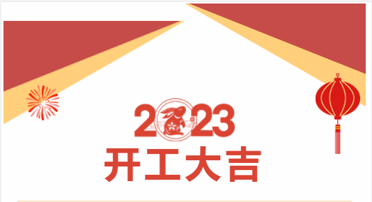重慶美創(chuàng)丨2023新春新氣象，新歲新起點